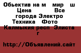 Обьектив на м42 мир -1ш › Цена ­ 1 000 - Все города Электро-Техника » Фото   . Калмыкия респ.,Элиста г.